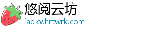悠阅云坊